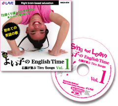 よい子のEnglish Time − 右脳が喜ぶ Tiny Songs − Vol .1
