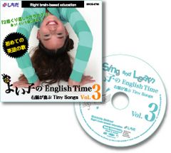 よい子のEnglish Time − 右脳が喜ぶ Tiny Songs − Vol .3